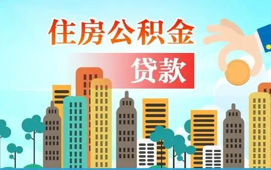 衡水珠海公积金贷款额度怎么算（珠海公积金贷款能贷多少怎么计算）